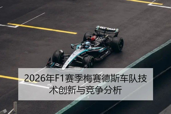 2026年F1赛季梅赛德斯车队技术创新与竞争分析
