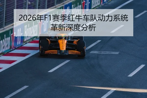 2026年F1赛季红牛车队动力系统革新深度分析