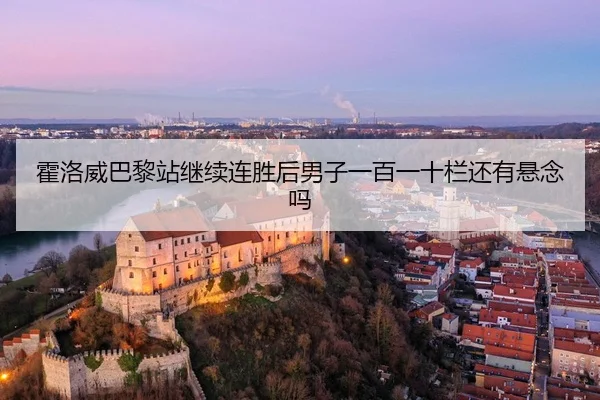 huo-luo-wei-ba-li-zhan-ji-xu-lian-sheng-hou-nan-zi-yi-bai-yi-shi-lan-hai-you-xuan-nian-ma-2-906.jpg