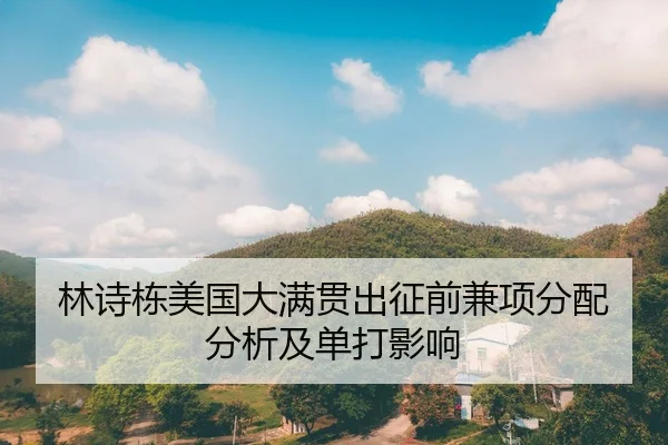 林诗栋美国大满贯出征前兼项分配分析及单打影响