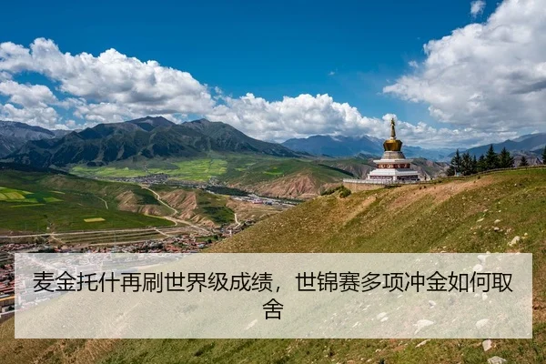 麦金托什再刷世界级成绩，世锦赛多项冲金如何取舍
