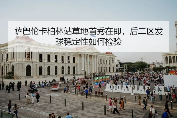sa-ba-lun-ka-bo-lin-zhan-cao-di-shou-xiu-zai-ji-hou-er-qu-fa-qiu-wen-ding-xing-ru-he-jian-yan-2-406.jpg