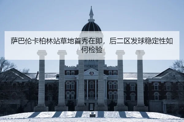 萨巴伦卡柏林站草地首秀在即，后二区发球稳定性如何检验