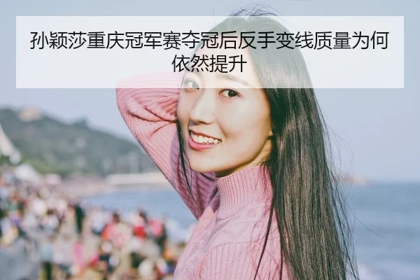 sun-ying-sha-chong-qing-guan-jun-sai-duo-guan-hou-fan-shou-bian-xian-zhi-liang-wei-he-yi-ran-ti-sheng-2-765.jpg