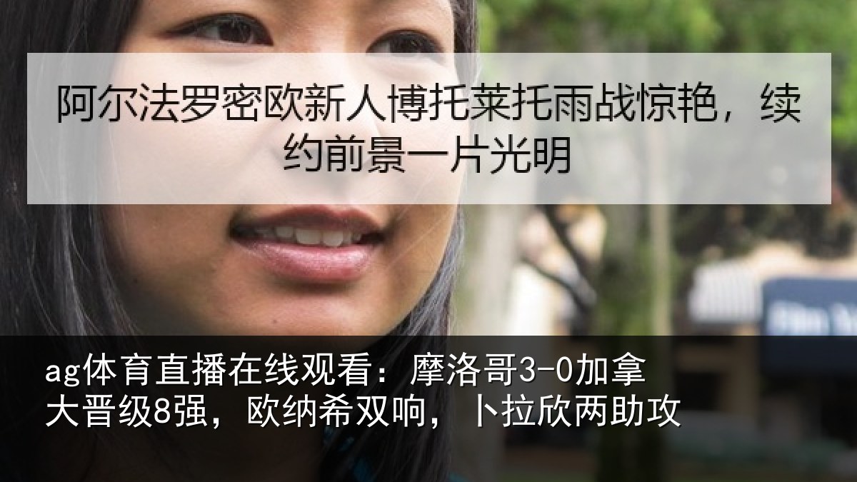 ag体育直播在线观看：摩洛相关情况纳希相关情况