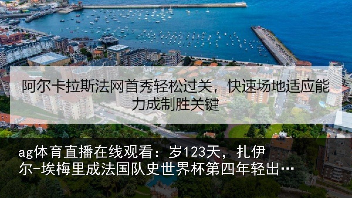ag体育直播在线观看:岁123天,扎伊尔-埃梅里成法国队史世界杯第四年轻出场球员