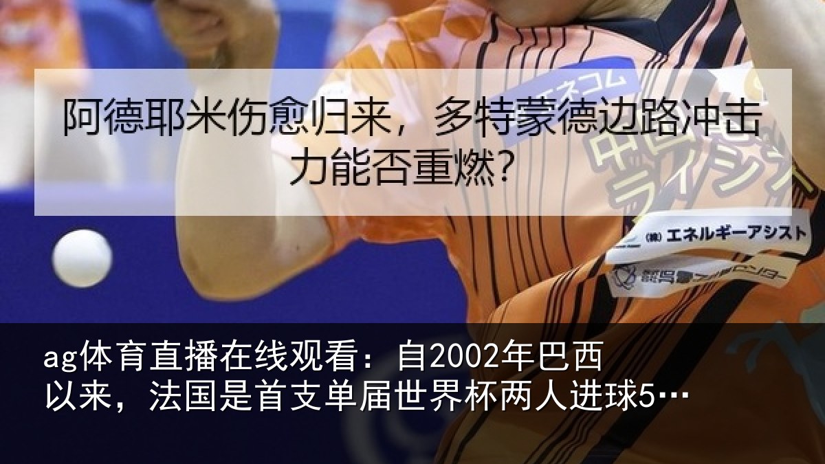 ag体育直播在线观看：自年相关情况支相关情况球5+的球队