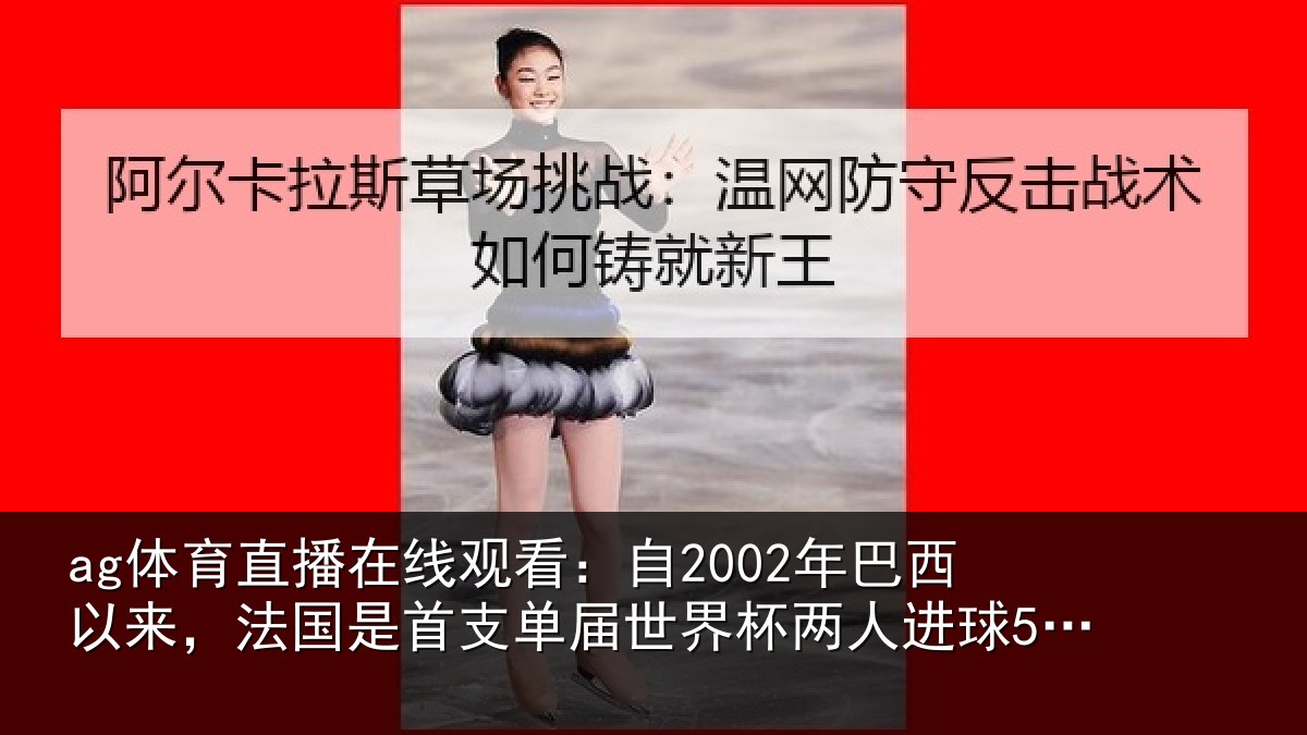 ag体育直播在线观看：自年相关情况支相关情况球5+的球队