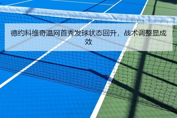 德约科维奇温网首秀发球状态回升，战术调整显成效