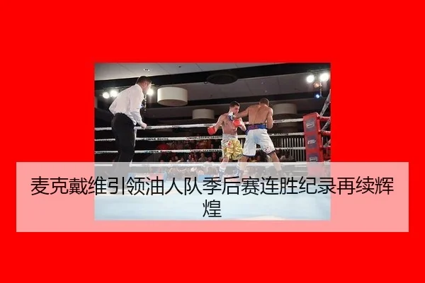 麦克戴维引领油人队季后赛连胜纪录再续辉煌
