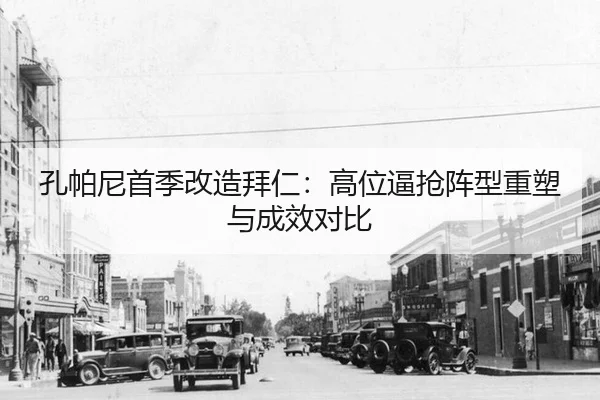 孔帕尼首季改造拜仁：高位逼抢阵型重塑与成效对比