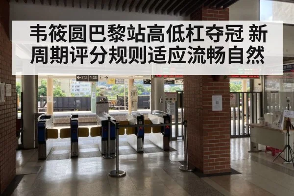 韦筱圆巴黎站高低杠夺冠 新周期评分规则适应流畅自然