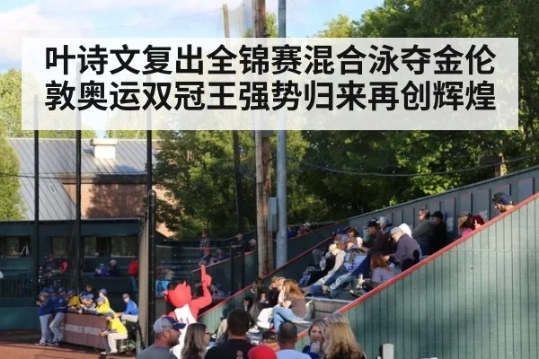 叶诗文复出全锦赛混合泳夺金伦敦奥运双冠王强势归来再创辉煌